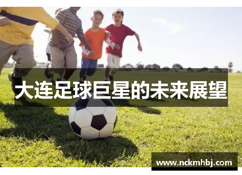 大连足球巨星的未来展望