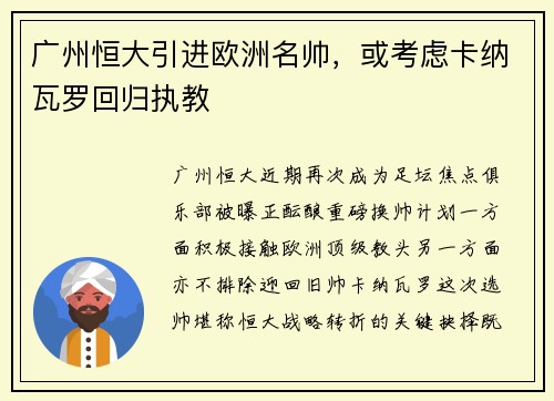 广州恒大引进欧洲名帅，或考虑卡纳瓦罗回归执教