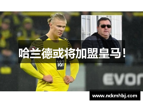 哈兰德或将加盟皇马！