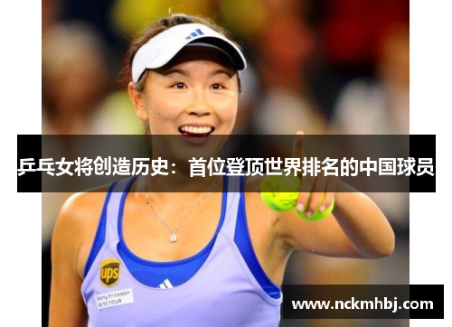 乒乓女将创造历史：首位登顶世界排名的中国球员