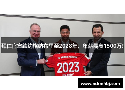 拜仁官宣续约格纳布里至2028年，年薪最高1500万!