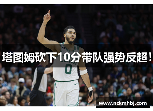 塔图姆砍下10分带队强势反超！