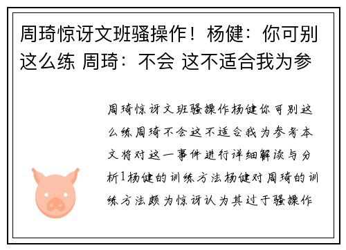 周琦惊讶文班骚操作！杨健：你可别这么练 周琦：不会 这不适合我为参考