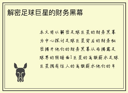 解密足球巨星的财务黑幕
